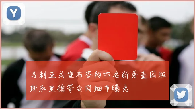 马刺正式宣布签约四名新秀奎因坦斯和里德等合同细节曝光