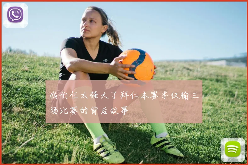 我们仨太强大了拜仁本赛季仅输三场比赛的背后故事