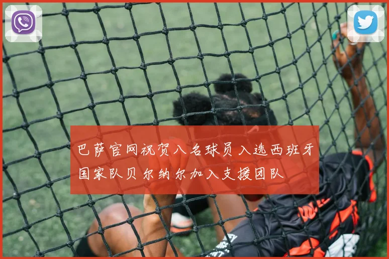 巴萨官网祝贺八名球员入选西班牙国家队贝尔纳尔加入支援团队