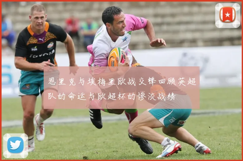 恩里克与埃梅里欧战交锋回顾英超队的命运与欧超杯的惨淡战绩
