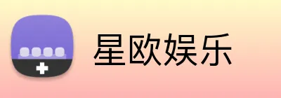 星欧娱乐 Logo