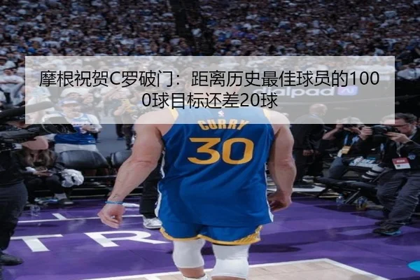 摩根祝贺C罗破门：距离历史最佳球员的1000球目标还差20球 | XingOu