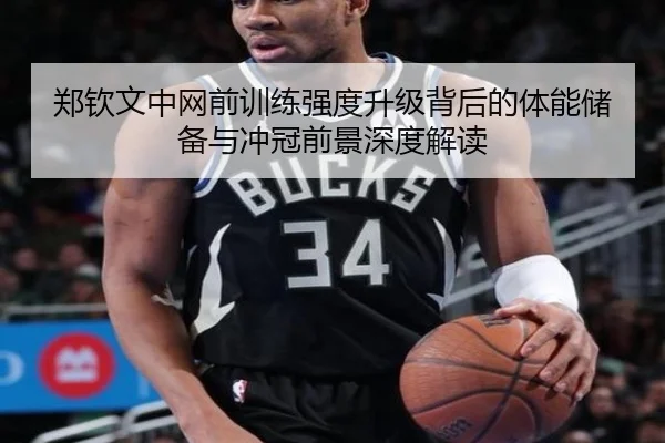 郑钦文中网前训练强度升级背后的体能储备与冲冠前景深度解读 | XingOu